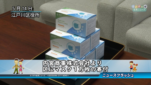 内宮商事株式会社より区にマスク１万枚の寄付