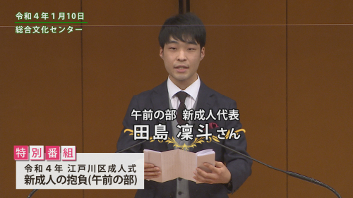 令和４年 江戸川区成人式　新成人の抱負 午前の部　田島 凜斗さん