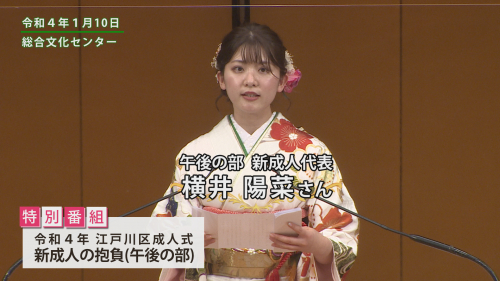 令和４年 江戸川区成人式　新成人の抱負 午後の部　横井 陽菜さん