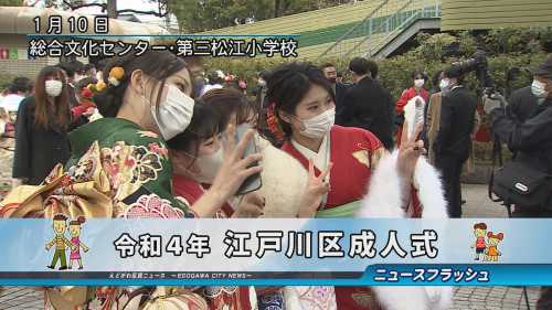 令和４年 江戸川区成人式