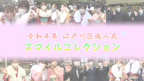 令和４年 江戸川区成人式 スマイルコレクション