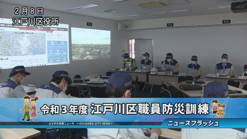 令和３年度 江戸川区職員防災訓練