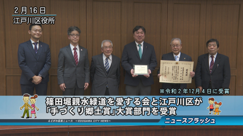 篠田堀親水緑道を愛する会と江戸川区が 「手づくり郷土賞」大賞部門を受賞