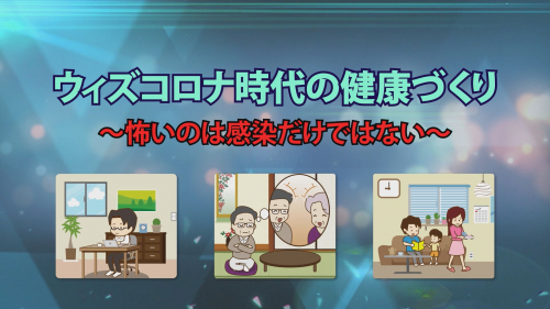 ウィズコロナ時代の健康づくり ～怖いのは感染だけではない～