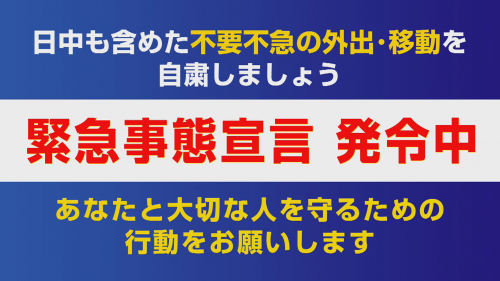 緊急事態宣言が発令中です