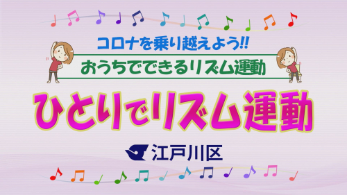 コロナを乗り越えよう!! おうちでできる運動 「ひとりでリズム運動」