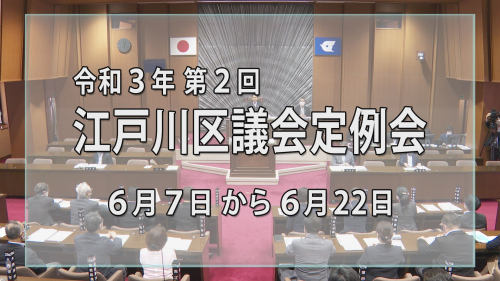 令和３年 第２回江戸川区議会定例会