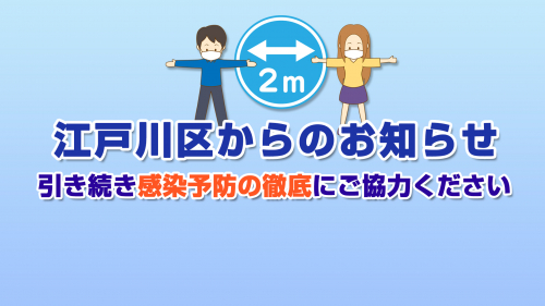 【江戸川区からのお知らせ】引き続き感染予防にご協力ください（６月21日）