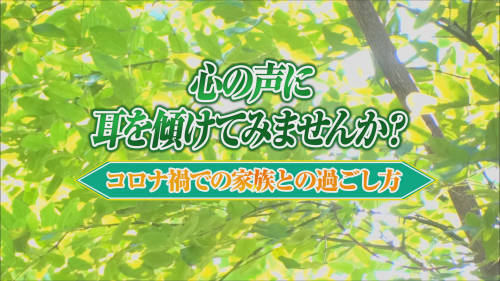 心の声に耳を傾けてみませんか？～コロナ禍での家族との過ごし方 ～