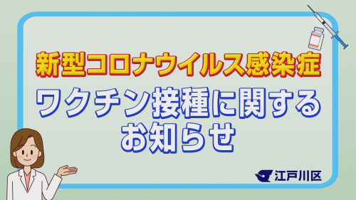 新型コロナウイルス感染症ワクチン接種に関するお知らせ