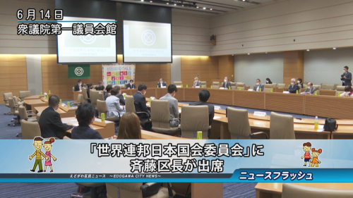 「世界連邦日本国会委員会」に斉藤区長が出席