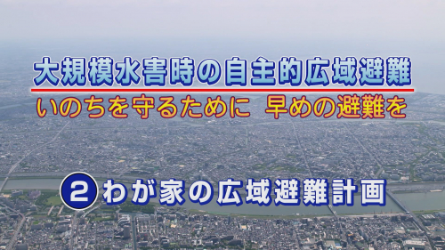 大規模水害時の自主的広域避難 いのちを守るために 早めの避難を ②わが家の広域避難計画