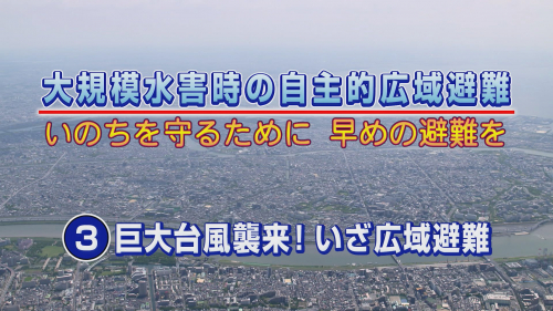 大規模水害時の自主的広域避難 いのちを守るために 早めの避難を ③巨大台風襲来！ いざ広域避難