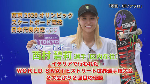 西村 碧莉選手 東京2020オリンピック スケートボード競技 日本代表内定