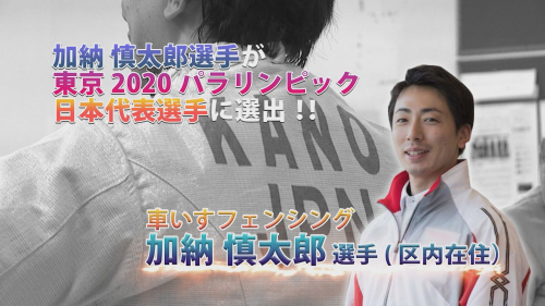 加納 慎太郎選手 東京2020パラリンピック 車いすフェンシング競技 日本代表選手に選出
