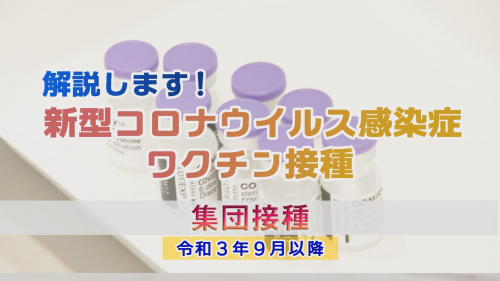 解説します！新型コロナウイルス感染症ワクチン接種【集団接種について】（令和３年９月以降）