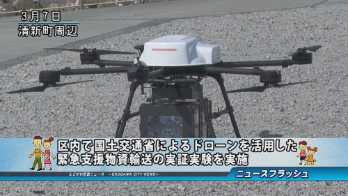 区内で国土交通省によるドローンを活用した緊急支援物資輸送の実証実験を実施