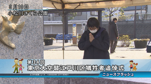 第34回 東京大空襲江戸川区犠牲者追悼式