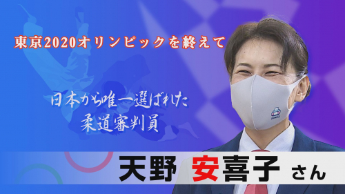 東京2020オリンピックを終えて 柔道審判員 天野 安喜子さん