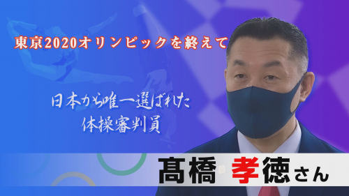 東京2020オリンピックを終えて 体操審判員 髙橋 孝徳さん