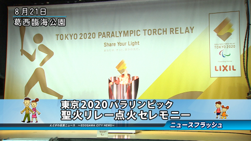 東京2020パラリンピック　聖火リレー点火セレモニー