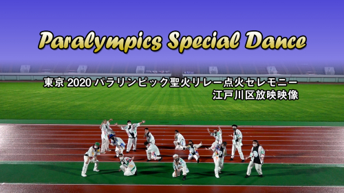 Paralympics Special Dance（東京2020パラリンピック聖火リレー点火セレモニー 江戸川区放映映像）