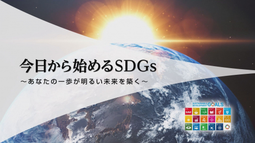 今日から始めるＳＤＧｓ ～あなたの一歩が明るい未来を築く～ 