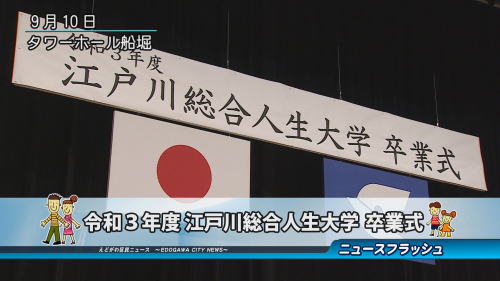 令和３年度 江戸川総合人生大学 卒業式