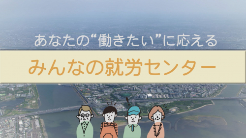 あなたの“働きたい”に応える みんなの就労センター