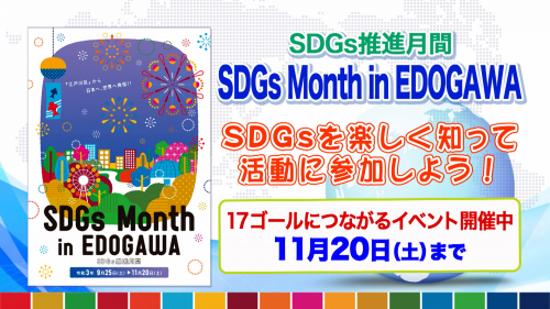 SDGs Month in EDOGAWA