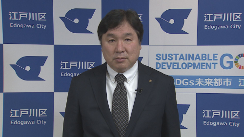 江戸川区長からのメッセージ「緊急事態宣言解除を受けて」