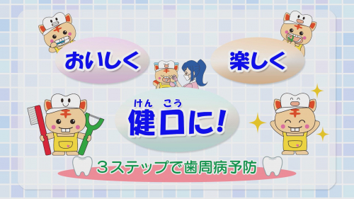 おいしく 楽しく 健口に! ３ステップで歯周病予防
