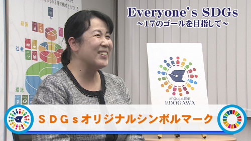 【Everyone's SDGs ～17のゴールを目指して～】ＳＤＧｓオリジナルシンボルマーク