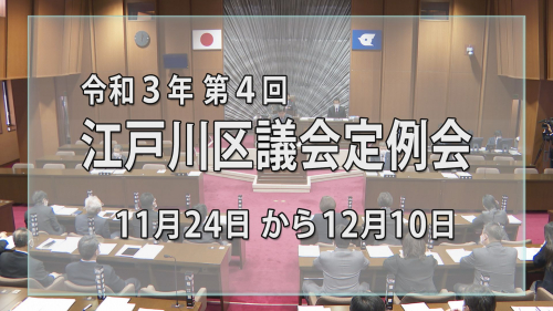 令和３年 第４回江戸川区議会定例会