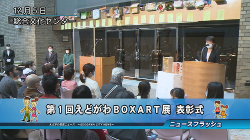 第１回えどがわBOXART展 表彰式