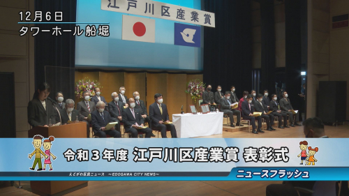 令和３年度 江戸川区産業賞 表彰式