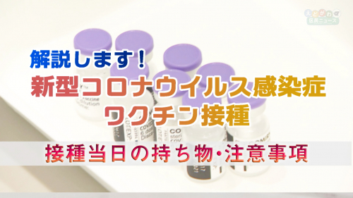 解説します！新型コロナウイルス感染症ワクチン接種【接種当日の持ち物・注意事項について】