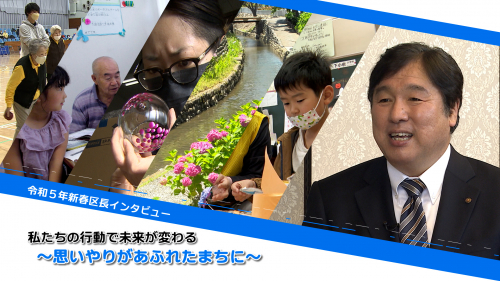 令和５年新春区長インタビュー 私たちの行動で未来が変わる ～思いやりがあふれたまちに～