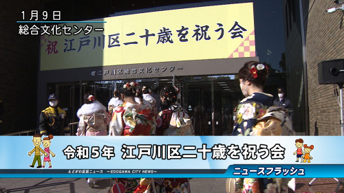 令和５年 江戸川区二十歳を祝う会