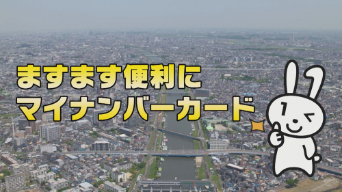 ますます便利にマイナンバーカード