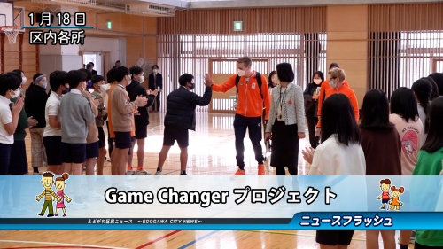 Game Changer プロジェクト