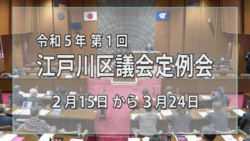 令和５年 第１回江戸川区議会定例会