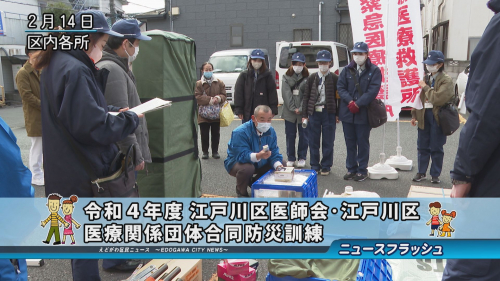 令和４年度 江戸川区医師会・江戸川区・医療関係団体合同防災訓練