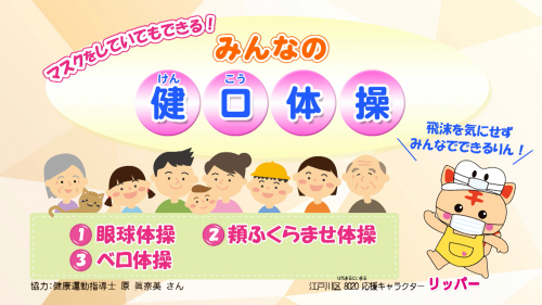 マスクをしていてもできる！みんなの健口体操 ①眼球体操　②頬ふくらませ体操　③ベロ体操