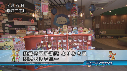 駄菓子屋居場所 よりみち屋 開所セレモニー