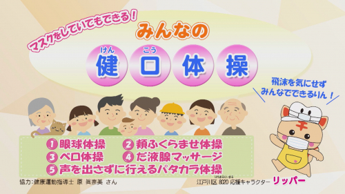 マスクをしていてもできる！みんなの健口体操　①②③④⑤