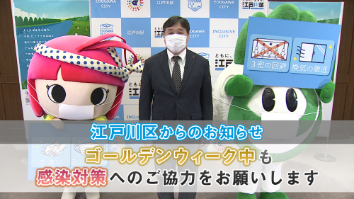 【江戸川区からのお知らせ】ゴールデンウィーク中も感染対策へのご協力をお願いします