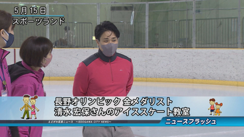 長野オリンピック 金メダリスト 清水 宏保さんのアイススケート教室