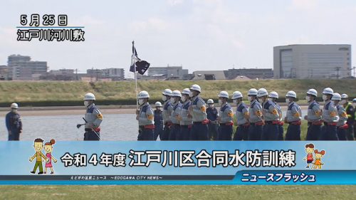 令和４年度 江戸川区合同水防訓練
