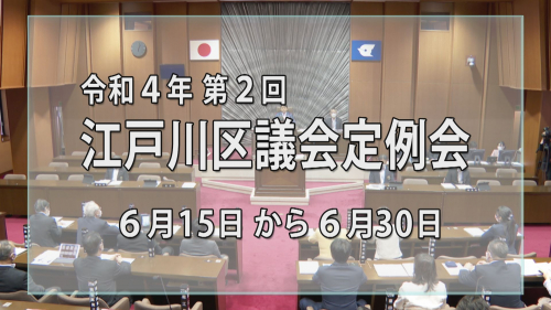 令和４年 第２回江戸川区議会定例会